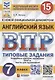 Английский язык. Всероссийская проверочная работа. 7 класс. Типовые задания. 15 вариантов заданий - фото 1