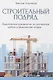 Строительный подряд: практическое руководство по договорной работе и разрешению споров - фото 1