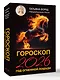 Гороскоп на 2026: год Огненной Лошади - фото 3
