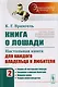 Книга о лошади. Настольная книга для каждого владельца и любителя. Том 2 - фото 1