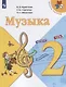 Музыка. 2 класс. Учебник - фото 1