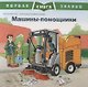 Машины-помощники. Первая книга знаний - фото 1