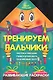 Тренируем пальчики - фото 1