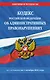 Кодекс Российской Федерации об административных правонарушениях по сост. на 01.10.26 / КоАП РФ - фото 1