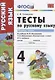 Тесты по русскому языку.  4 класс. В 2 ч. Ч. 1: к учебнику Л.Ф. Климановой, Т.В. Бабушкиной "Русский язык. 4 класс. В 2 ч. Ч. 1" - фото 4
