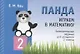 Панда. Играем в математику. Занимательные задания для учащихся 2 класса - фото 1