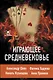 Играющее Средневековье: Александр Шепс, Фатима Хадуева, Николь Кузнецова, Анна Пронина - фото 1