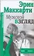Макнот.(мяг).Маккарти Мужской взгля - фото 1