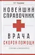 Новейший справочник врача скорой помощи со всеми изменениями - фото 1