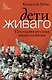 Дети Живаго. Последняя русская интеллигенция - фото 1
