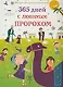 365 дней с любимым Пророком (цв. илл) - фото 1