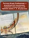 Сказочная история мореплавания - фото 9