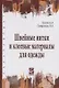 Швейные нитки и клеевые материалы для одежды: Учебное пособие - (Высшее образование) (ГРИФ) /Бузов Б.А. Смирнова Н.А. - фото 1
