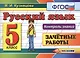 Русский язык. 5 класс. Зачетные работы. ФГОС - фото 1