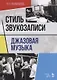 Стиль звукозаписи. Джазовая музыка. Учебное пособие - фото 1