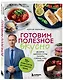 Готовим полезное вкусно. 70 лучших рецептов для правильного питания - фото 3