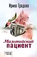 Мальтийский пациент - фото 1