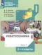 Робототехника. 2-4 класс. Учебник в четырех частях. Часть 1 - фото 5