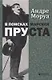 В поисках Марселя Пруста - фото 1