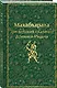 Махабхарата. Три великих сказания Древней Индии - фото 3
