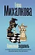 Алмазный эндшпиль - фото 1