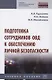 Подготовка сотрудников ОВД к обеспечению личной безопасности : учебное пособие - фото 1