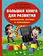 Большая книга для развития мышления, логики и внимания - фото 1