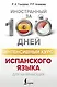 Интенсивный курс испанского языка для начинающих - фото 1