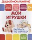 Мои игрушки - фото 1