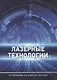 Лазерные технологии - фото 1
