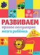 Развиваем правое полушарие мозга ребенка за 12 недель - фото 1