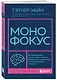 Монофокус. 12 проверенных техник, чтобы снизить тревожность и научиться концентрировать внимание - фото 3