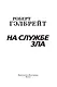 Корморан Страйк. Книга 3. На службе зла - фото 6