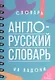 Англо - русский словарь - фото 2