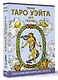 Мини Таро Уэйта без границ. Классические карты без рамок - фото 3