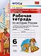 Универсальные учебные действия. Рабочая тетрадь по истории России. 6 класс: к учебнику под ред. А.В. Торкунова «История России. 6 класс». ФГОС - фото 1