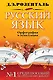 Русский язык. Орфография и пунктуация - фото 1