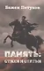 Бажен Петухов. Память: стихи и статьи - фото 1