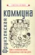 Фрунзенская коммуна. Книга о необычной жизни обыкновенных советских ребят - фото 1