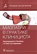 Миопатии в практике клинициста: руководство для врачей - фото 1