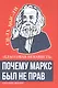 «Классовая ненависть». Почему Маркс был не прав - фото 1