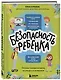 БЕЗопасность ребенка. Основы поведения дома, на улице и в интернете - фото 3