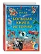 Pixar. Большая книга историй - фото 3