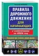 Правила дорожного движения для начинающих с изм. на 2024 год - фото 3