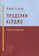 Проделки Кейджо. Сказки для взрослых - фото 1