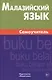 Малазийский язык. Самоучитель. Ростовцева Е.А. - фото 1