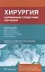 Хирургия. Карманный справочник Черчилля - фото 1