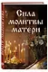 Сила молитвы матери - фото 3