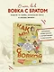 Как мы с Вовкой. История другого лета. Книга для взрослых, которые забыли о том, как были детьми - фото 4