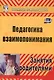Педагогика взаимопонимания. Занятия с родителями. ФГОС ДО - фото 1